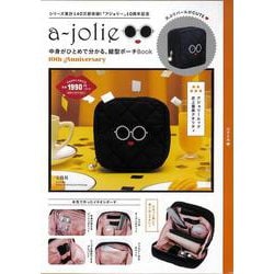 a-jolie 中身がひとめで分かる、縦型ポーチBook 10th Anniversary [ムックその他]