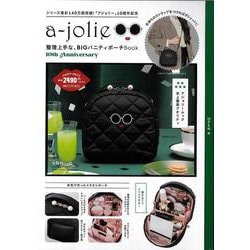 a-jolie 整理上手な、BIGバニティポーチBook 10th Anniversary [ムックその他]