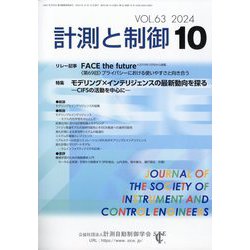 計測と制御 2024年 10月号 [雑誌]