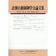 計測自動制御学会論文集 2024年 10月号 [雑誌]