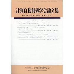 計測自動制御学会論文集 2024年 10月号 [雑誌]