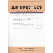 計測自動制御学会論文集 2024年 10月号 [雑誌]