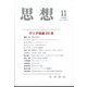 思想 2024年 11月号 [雑誌]
