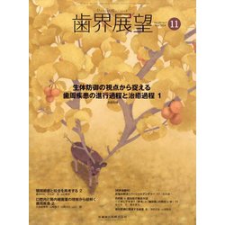 歯界展望 2024年 11月号 [雑誌]