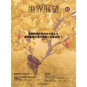 歯界展望 2024年 11月号 [雑誌]