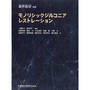 増刊歯界展望 モノリシックジルコニアレストレーション  2024年 11月号 [雑誌]