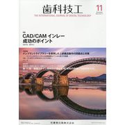 歯科技工 2024年 11月号 [雑誌]