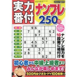実力番付ナンプレ250問 2024年 12月号 [雑誌]