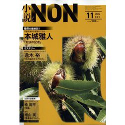 小説NON (ノン) 2024年 11月号 [雑誌]