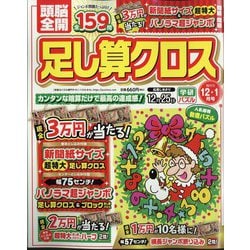 頭脳全開 足し算クロス 2024年 12月号 [雑誌]