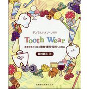 増刊デンタルハイジーン Tooth Wear 患者背景から探る酸蝕・摩耗・咬耗への対応 2024年 11月号 [雑誌]