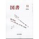 図書 2024年 11月号 [雑誌]