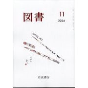 図書 2024年 11月号 [雑誌]