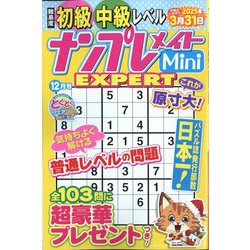 ナンプレメイトMini EXPERT (エキスパート) 2024年 12月号 [雑誌]