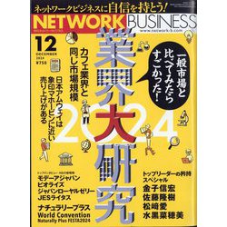 ネットワークビジネス 2024年 12月号 [雑誌]