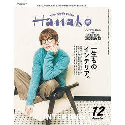 Hanako(ハナコ) 2024年 12月号 [雑誌]
