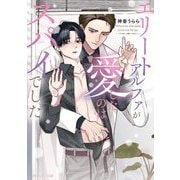 エリートアルファが愛したのはスパイでした(角川ルビー文庫) [文庫]