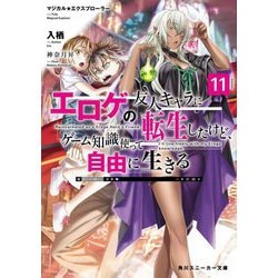エロゲの友人キャラに転生したけど、ゲーム知識使って自由に生きる〈11〉―マジカル★エクスプローラー(角川スニーカー文庫) [文庫]