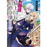死に戻り騎士団長は伯爵令嬢になりたい(角川ビーンズ文庫) [文庫]