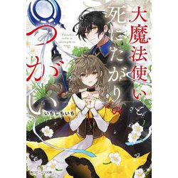 大魔法使いと死にたがりのつがい(角川ビーンズ文庫) [文庫]