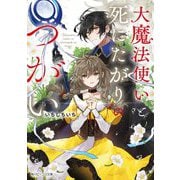 大魔法使いと死にたがりのつがい(角川ビーンズ文庫) [文庫]