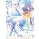 絶対闇堕ちさせません!〈下〉(Ruby collection) [単行本]