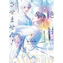 絶対闇堕ちさせません!〈下〉(Ruby collection) [単行本]