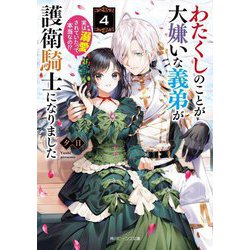 わたくしのことが大嫌いな義弟が護衛騎士になりました〈4〉―実は溺愛されていたって本当なの!?(角川ビーンズ文庫) [文庫]