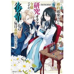 婚約破棄された研究オタク令嬢ですが、後輩から毎日求婚されています(角川ビーンズ文庫) [文庫]