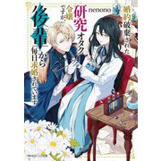 婚約破棄された研究オタク令嬢ですが、後輩から毎日求婚されています(角川ビーンズ文庫) [文庫]