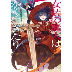 女装の麗人は、かく生きたり(角川スニーカー文庫) [文庫]