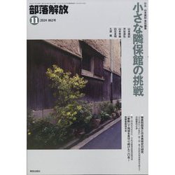 部落解放 2024年 11月号 [雑誌]