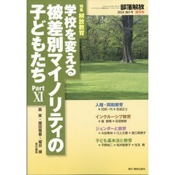 学校を変える被差別マイノリティの子どもたち 増刊部落解放 2024年 10月号 [雑誌]