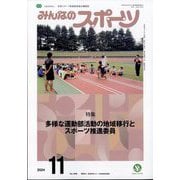 みんなのスポーツ 2024年 11月号 [雑誌]