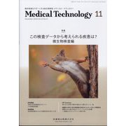 Medical Technology (メディカル テクノロジー) 2024年 11月号 [雑誌]