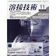溶接技術 2024年 11月号 [雑誌]