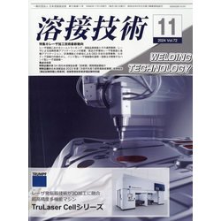 溶接技術 2024年 11月号 [雑誌]