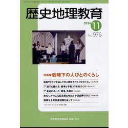 歴史地理教育 2024年 11月号 [雑誌]