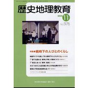 歴史地理教育 2024年 11月号 [雑誌]