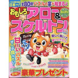 おもしろアロー&スケルトン 2024年 12月号 [雑誌]
