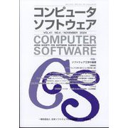 コンピュータソフトウェア 2024年 11月号 [雑誌]