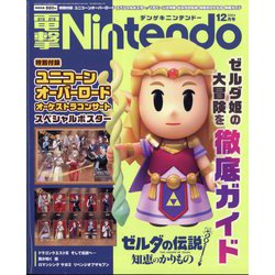 電撃Nintendo 2024年 12月号 [雑誌]
