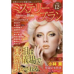 Mystery Blanc (ミステリーブラン) 2024年 12月号 [雑誌]