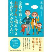 宝物を育てるお母さんと悩み多き中高生のみなさんへ [単行本]