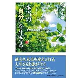本当の「自分」を生きる―人生本番のステージへ― [単行本]