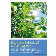 本当の「自分」を生きる―人生本番のステージへ― [単行本]