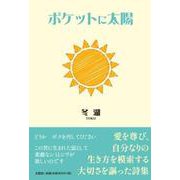 ポケットに太陽 [単行本]