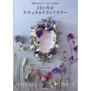 12ヶ月のナチュラルドライフラワー [単行本]