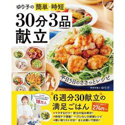 ゆり子の簡単・時短　３０分３品献立－Ｎａｄｉａ　Ｂｏｏｋｓ(ワン・クッキングムック) [ムックその他]