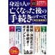身近な人が亡くなった後の手続きのすべて　改訂最新版(ワン・パブリッシングムック) [ムックその他]